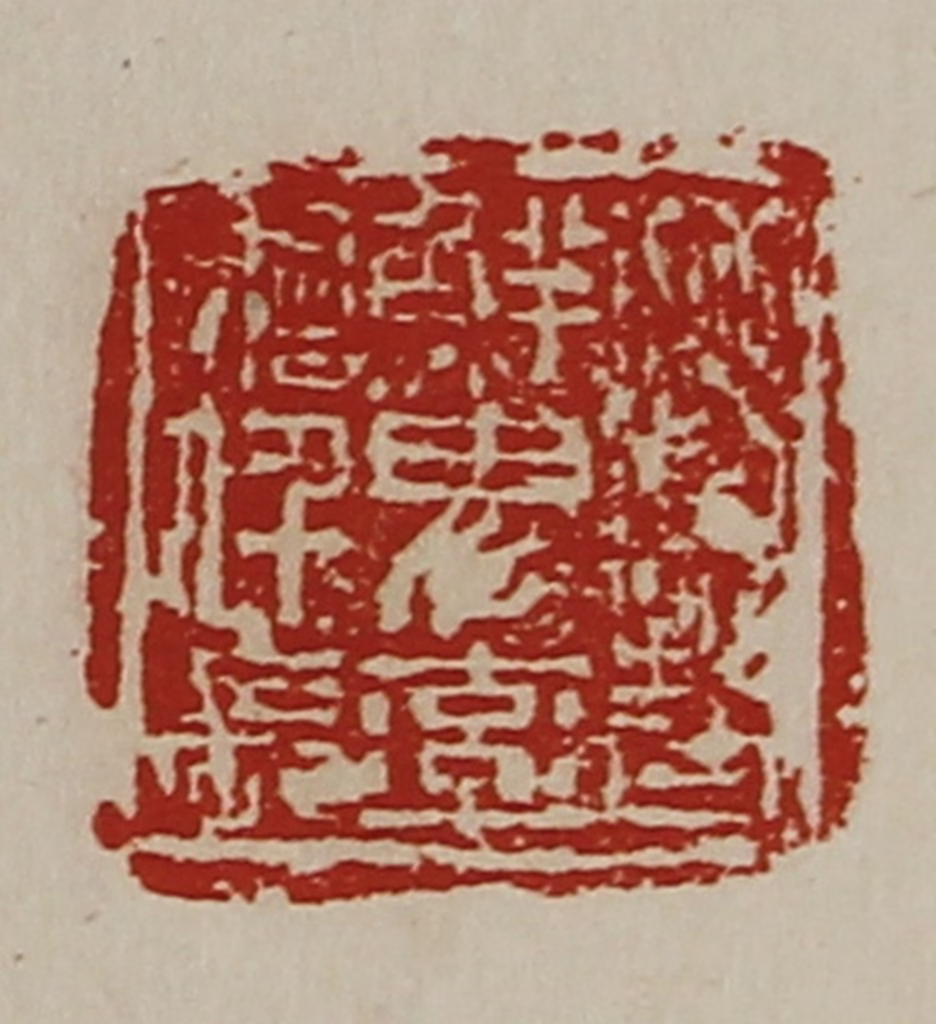 陈介祺(藏并辑)篆刻《晋鲜卑率善仟长》图片