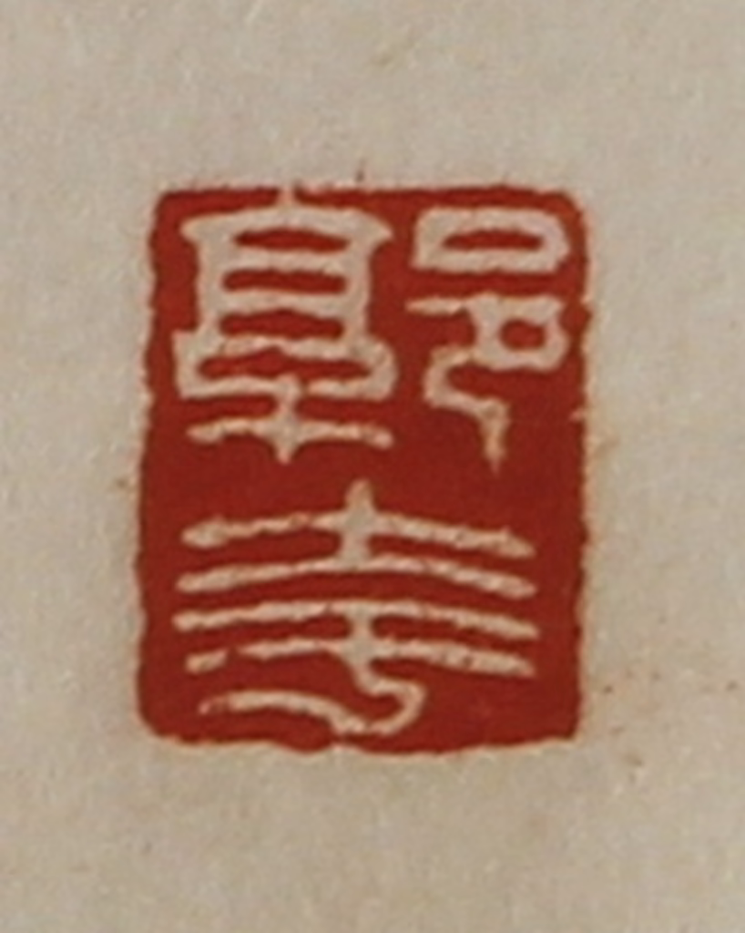 陈介祺(藏并辑)篆刻《郭夸》图片