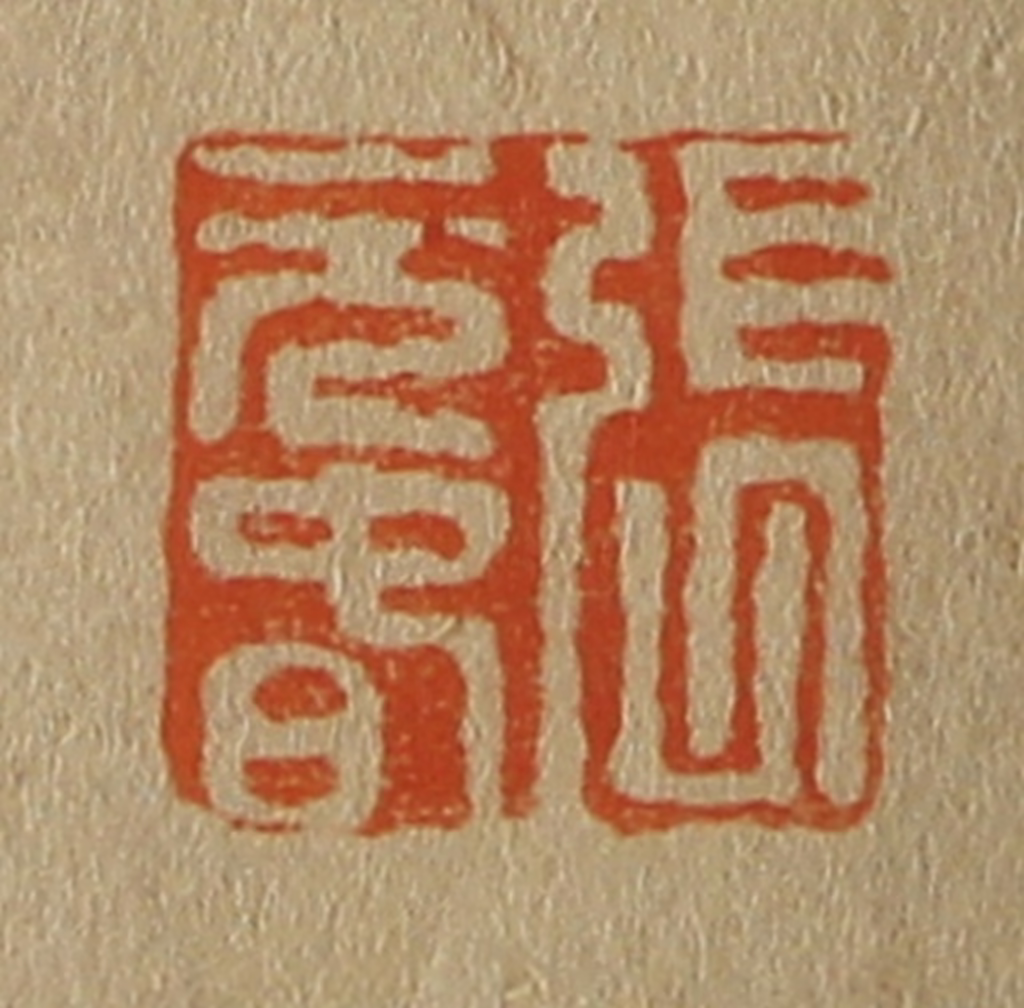 斋藤正谦(编纂)篆刻《张元春》图片