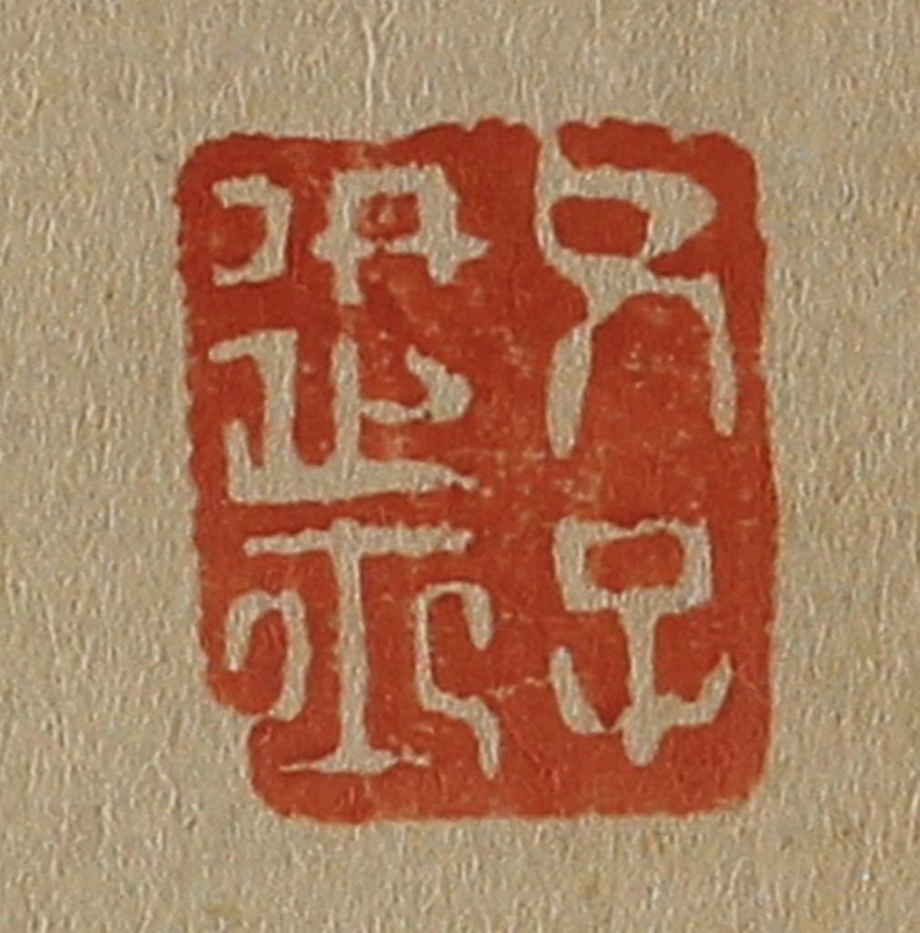 斋藤正谦(编纂)篆刻《父子进士》图片