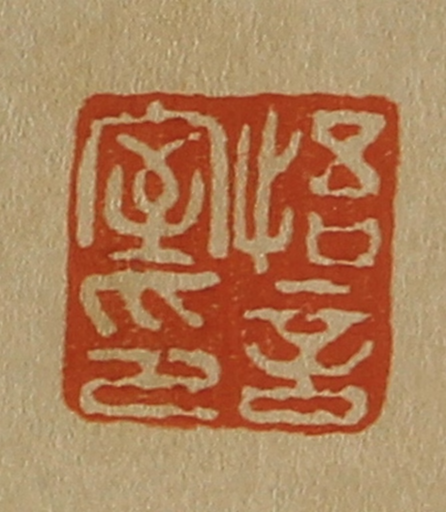 斋藤正谦(编纂)篆刻《悟言室印》图片