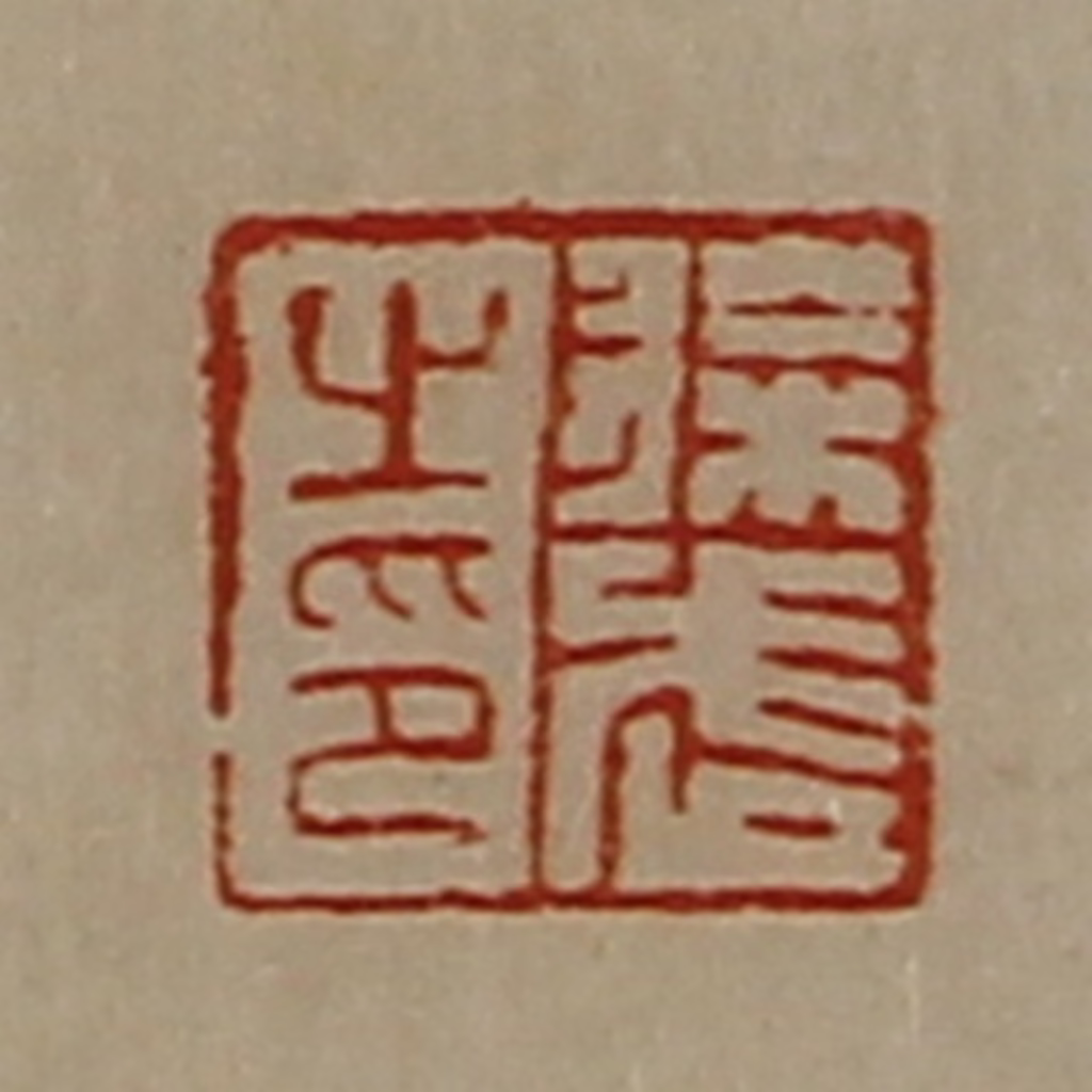 陈介祺(藏并辑)篆刻《徐武之印》图片