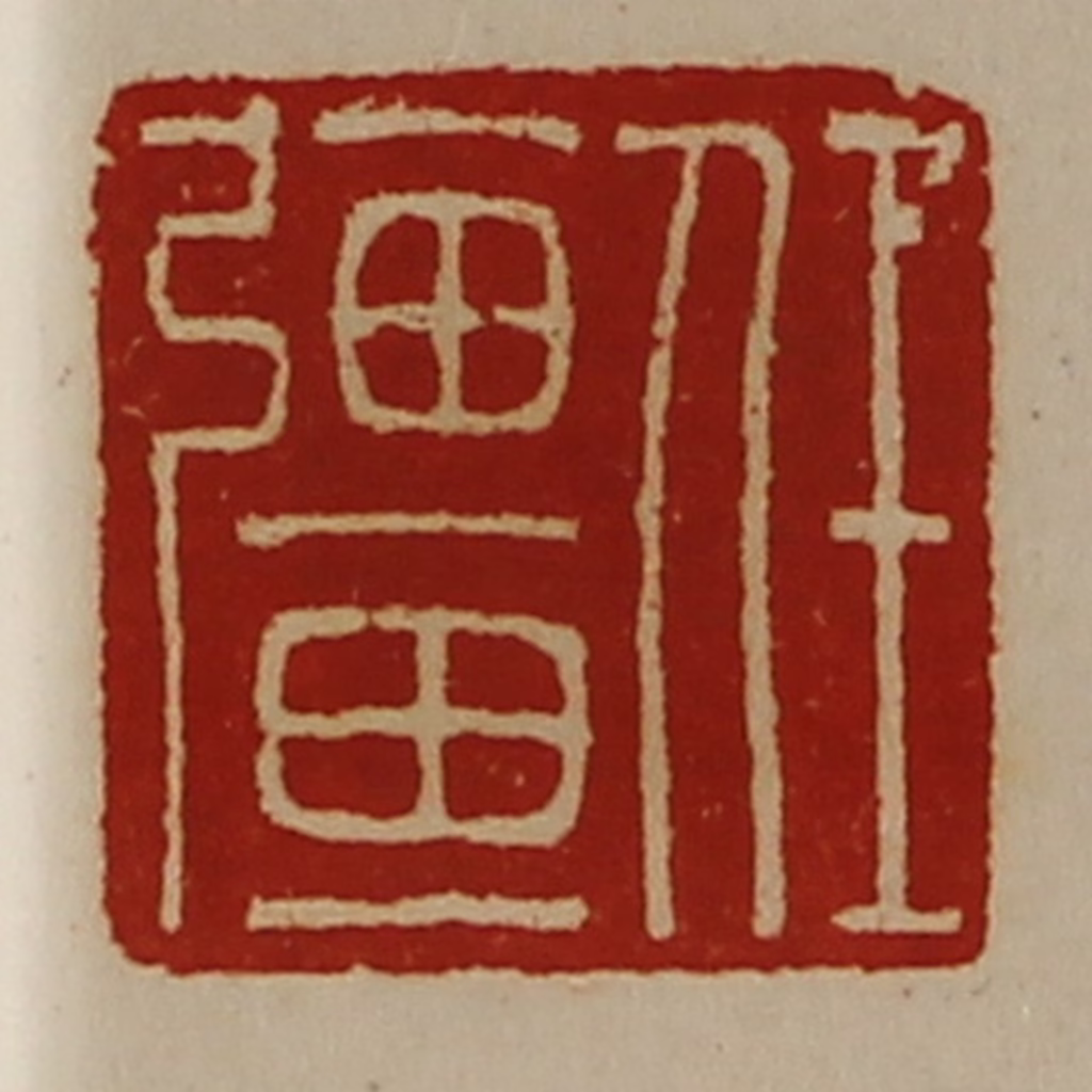 陈介祺(藏并辑)篆刻《任彊》图片