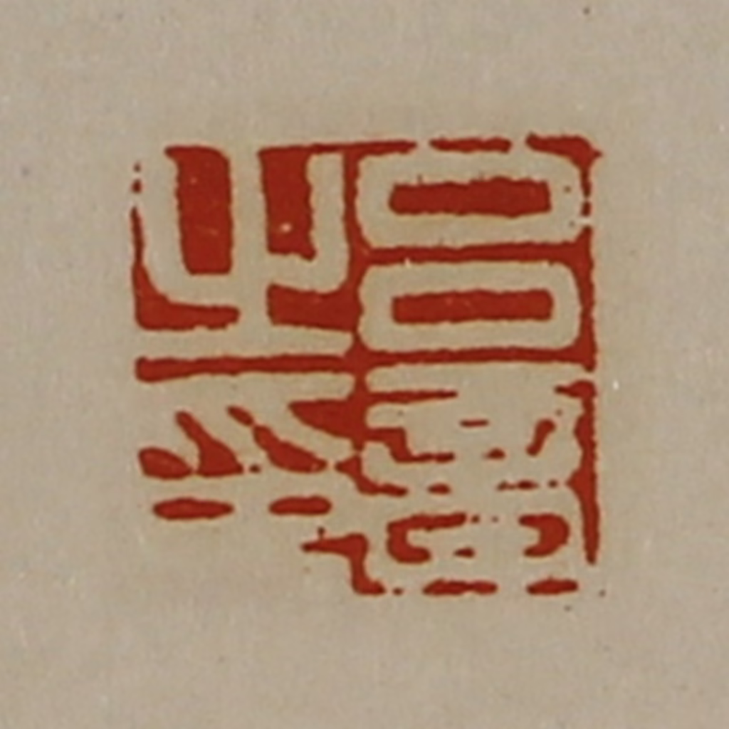 陈介祺(藏并辑)篆刻《吕音之印》图片