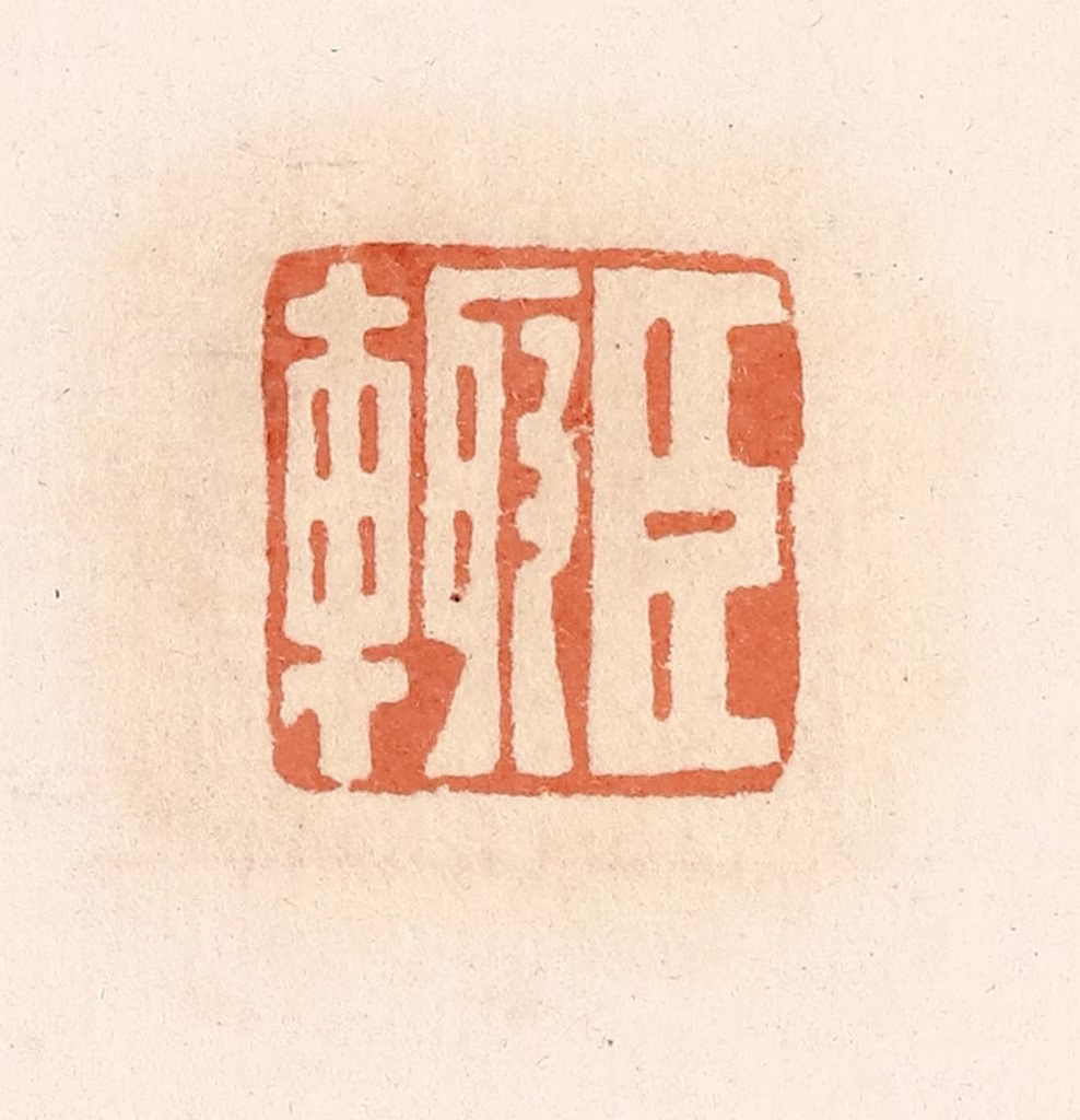 郭裕之(辑)篆刻《臣輙》图片