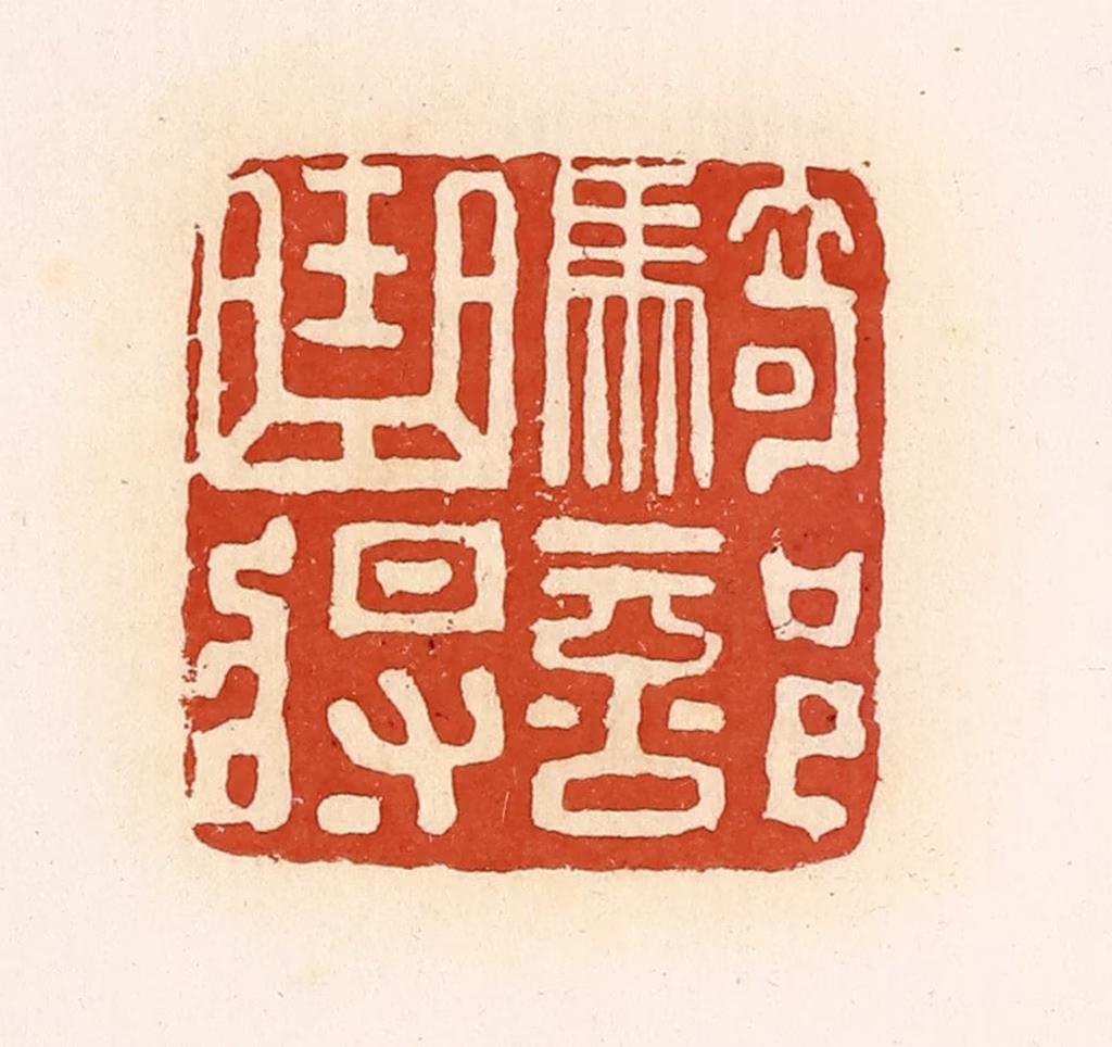 高庆龄、高嘉钰(辑)篆刻《骑部曲将》图片