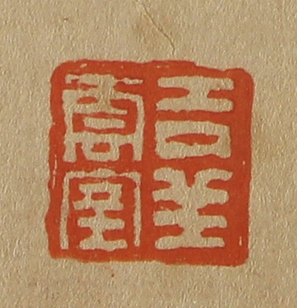 斋藤正谦(编纂)篆刻《吉祥云室》图片