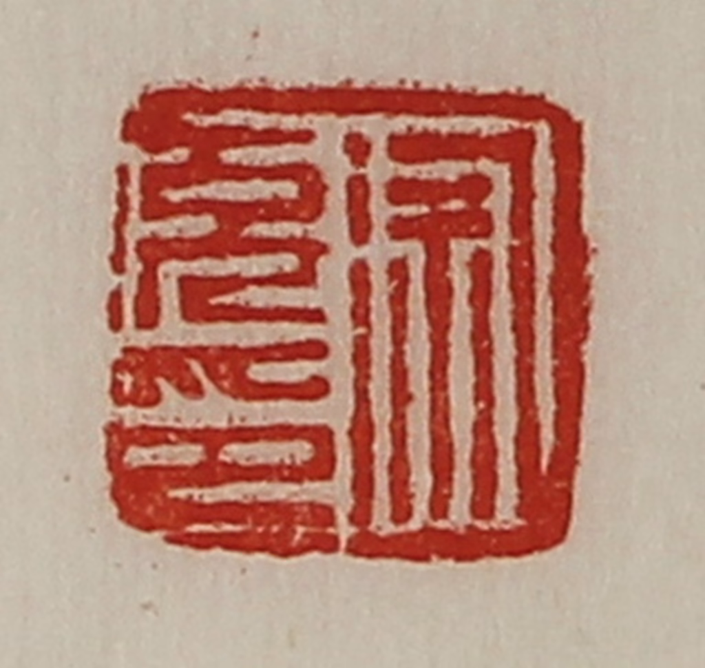 陈介祺(藏并辑)篆刻《徐充印》图片