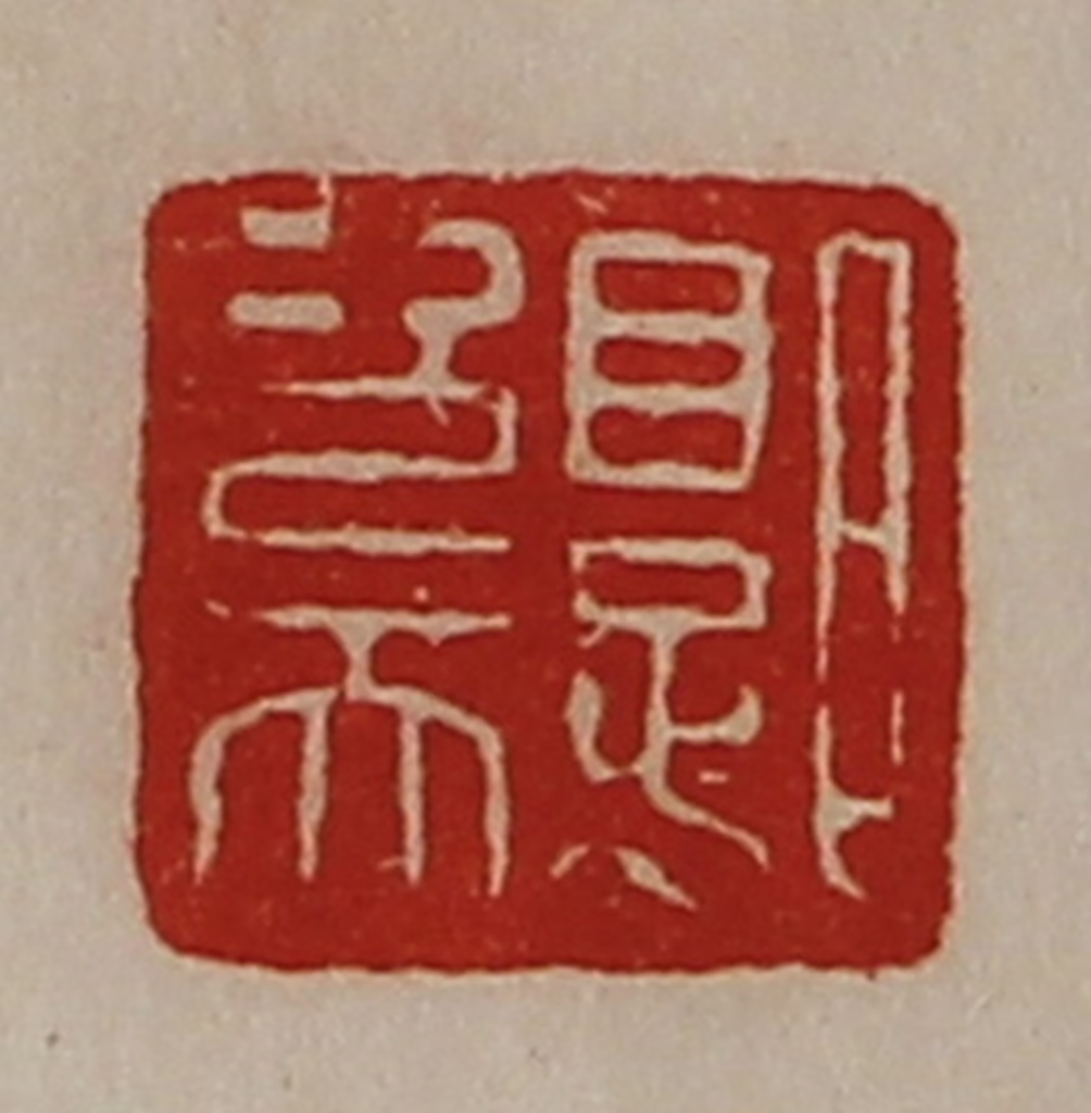 陈介祺(藏并辑)篆刻《郭次天》图片