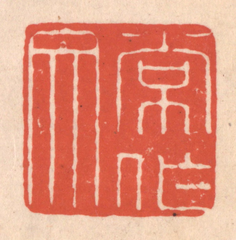 顾湘(藏并辑)篆刻《常作文》图片