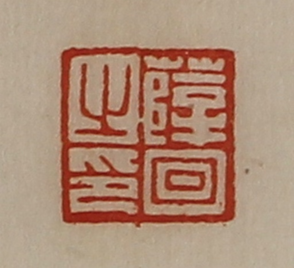 陈介祺(藏并辑)篆刻《薛回之印》图片