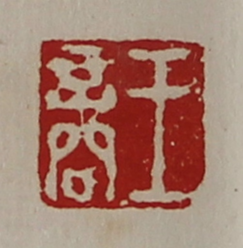 陈介祺(藏并辑)篆刻《王商》图片