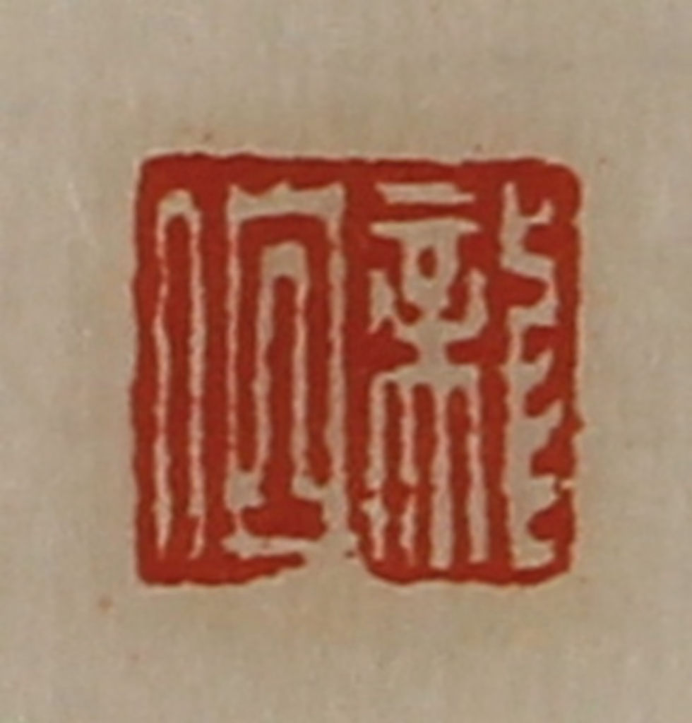 陈介祺(藏并辑)篆刻《龙伯》图片