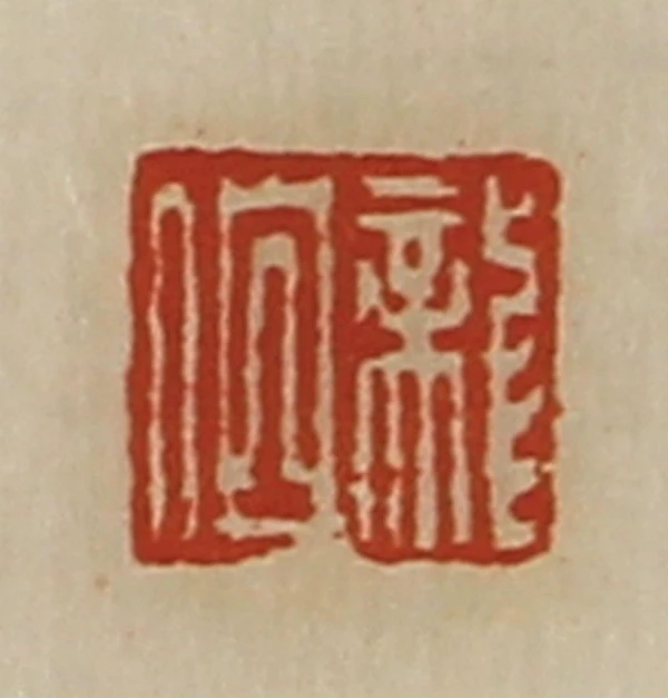 元龍作 篆刻 天然石印 Amazon.co.jp: 大玄堂 篆刻 てんこく 昌化石 【1本】 印材 篆刻石