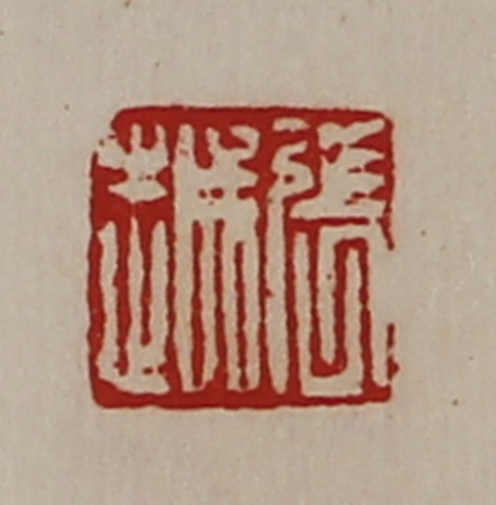 陈介祺(藏并辑)篆刻《张越》图片