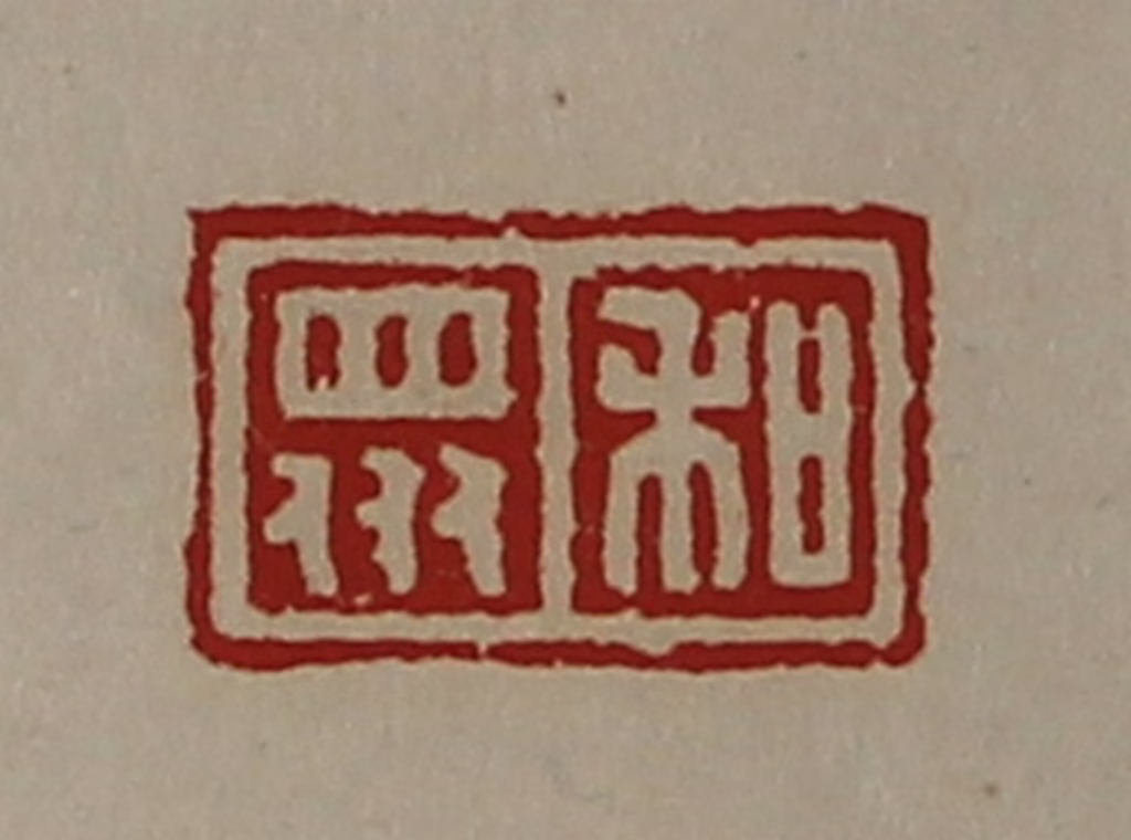 陈介祺(藏并辑)篆刻《和众》图片