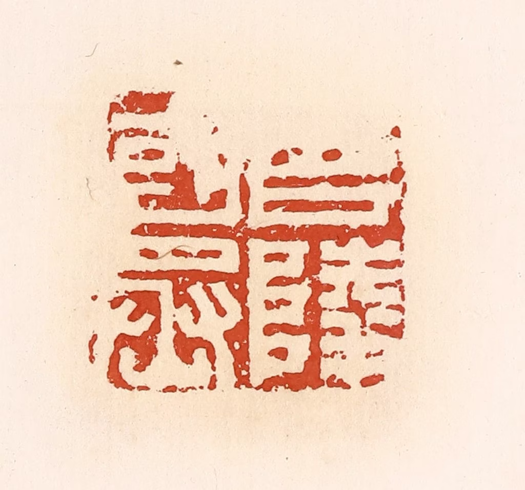 高庆龄、高嘉钰(辑)篆刻《召陵国丞》图片
