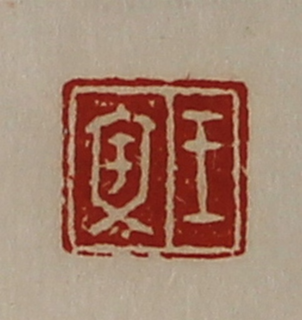 陈介祺(藏并辑)篆刻《王文》图片