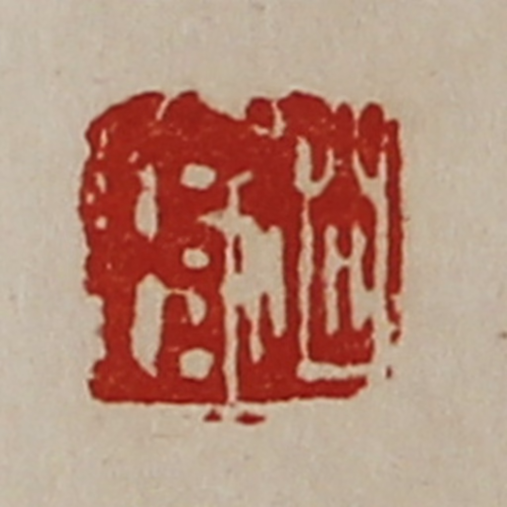 陈介祺(藏并辑)篆刻《赵琄》图片