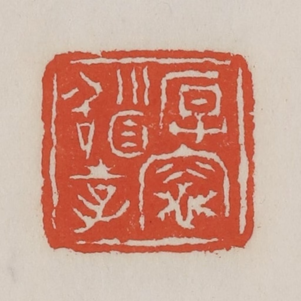 王禔(辑)篆刻《厚灶稽孝》图片