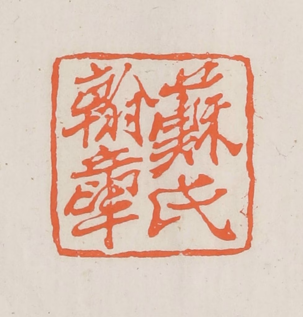 林承弼篆刻《苏氏翰章》图片