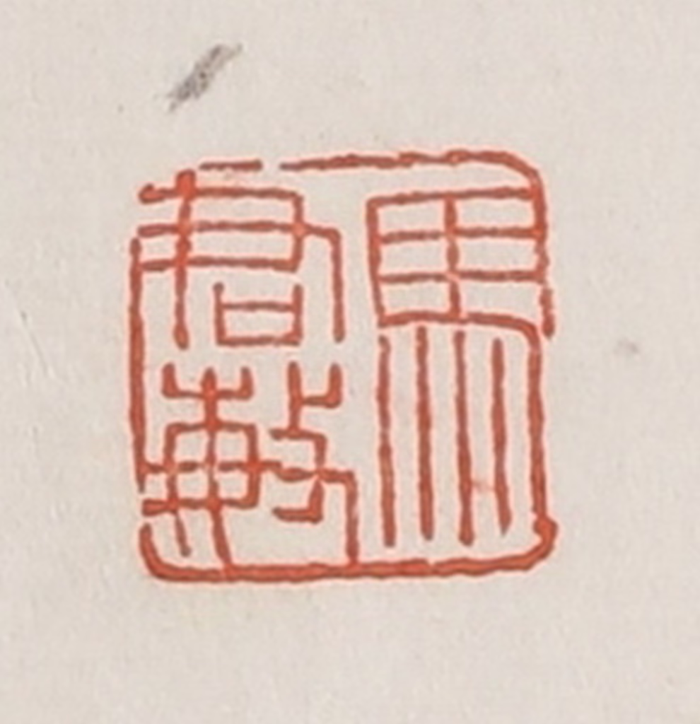 荣宝斋(辑)篆刻《马君敏》图片