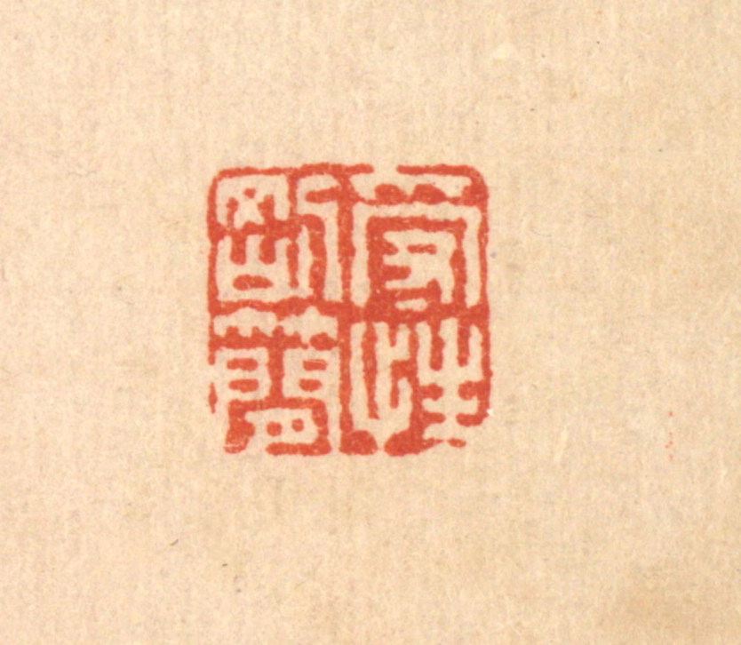 马谦篆刻《受性刚简》图片