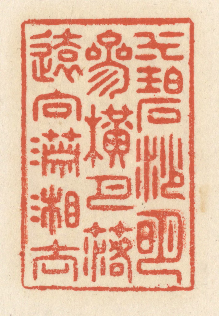 祝尧龄(辑)篆刻《水碧沙明，参横月落，远向潇湘去。》图片