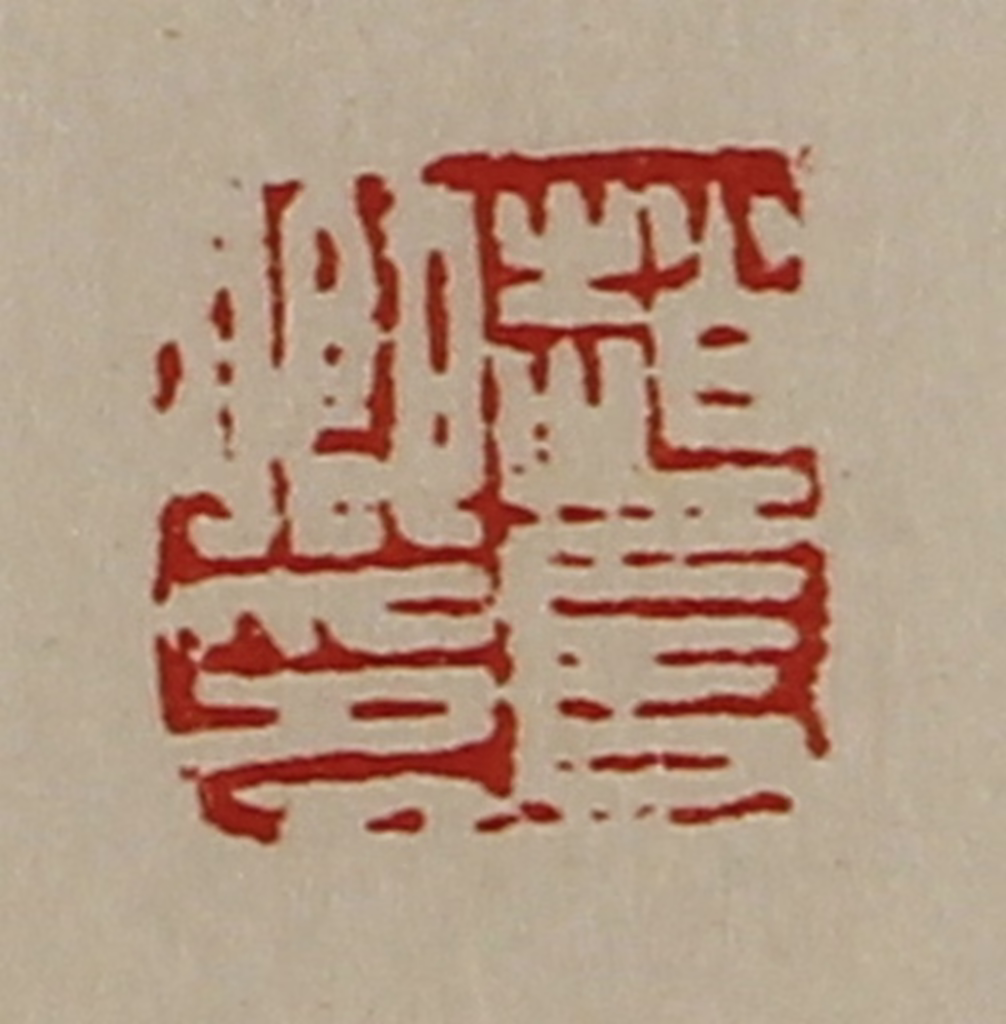 陈介祺(藏并辑)篆刻《赵长卿印》图片