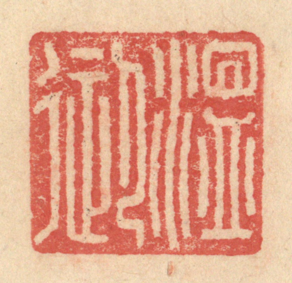 程远(摹选)篆刻《温御》图片