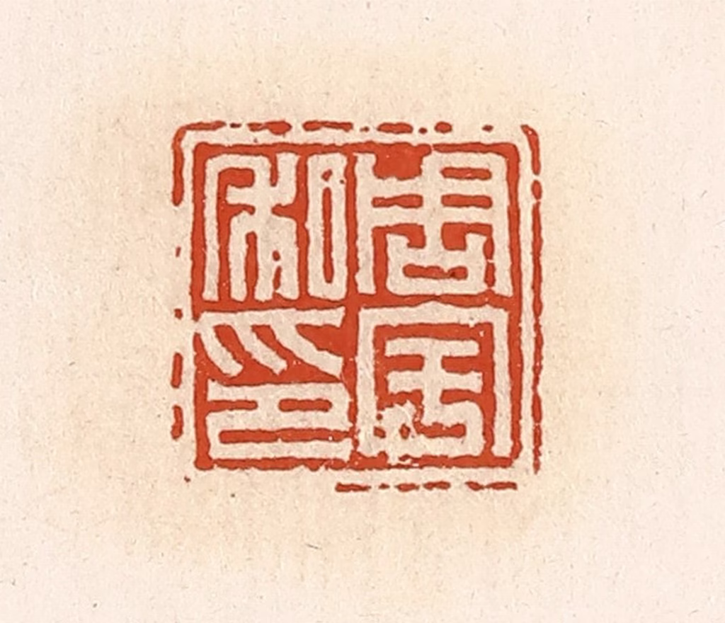 高庆龄、高嘉钰(辑)篆刻《周宇私印》图片