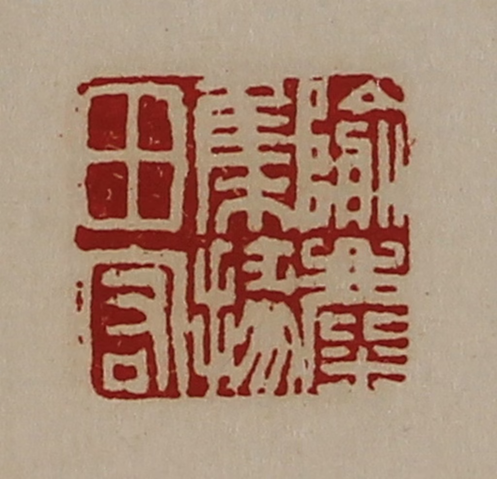 陈介祺(藏并辑)篆刻《隃麋集掾田宏》图片
