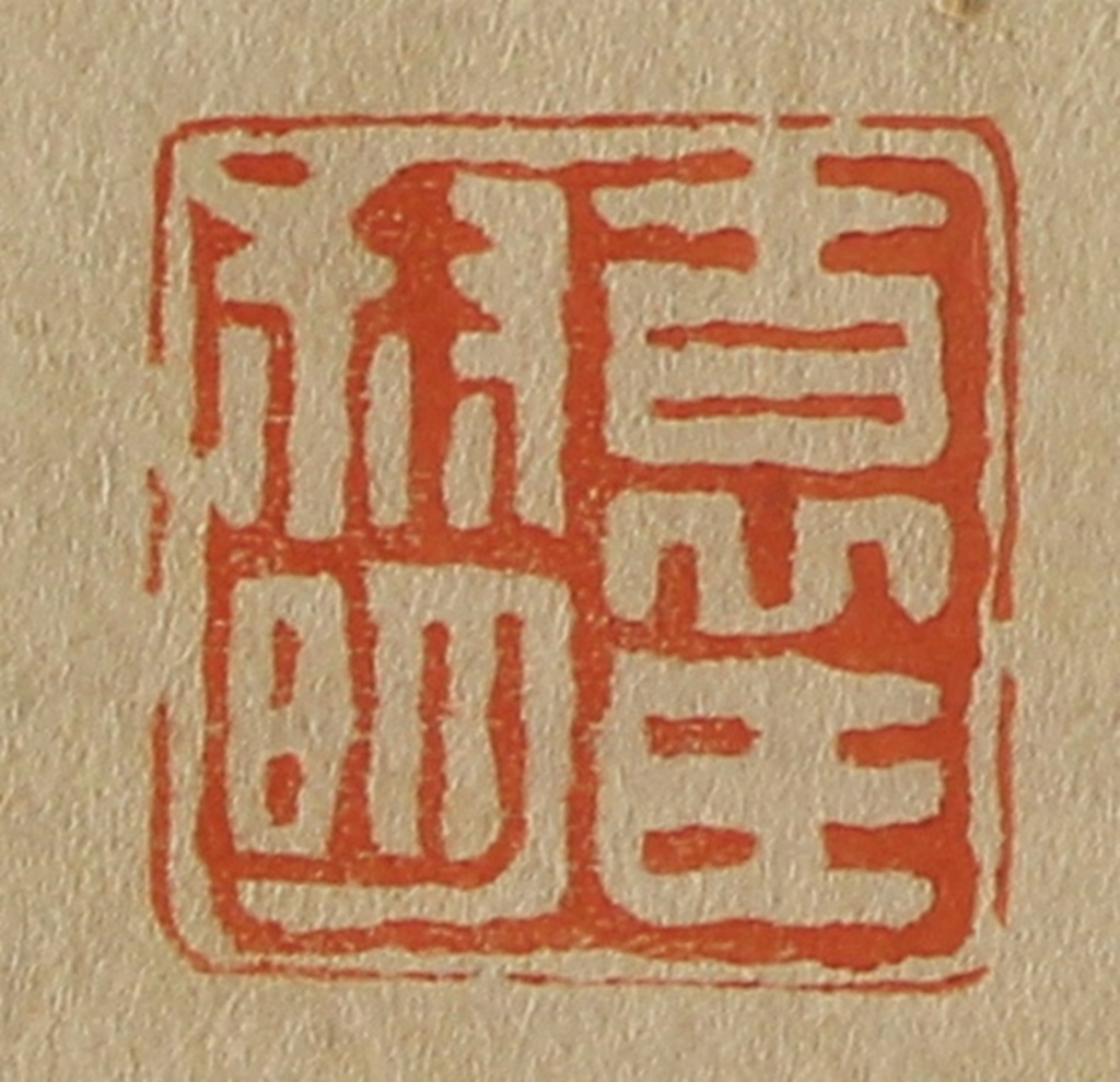 斋藤正谦(编纂)篆刻《袁氏叔明》图片