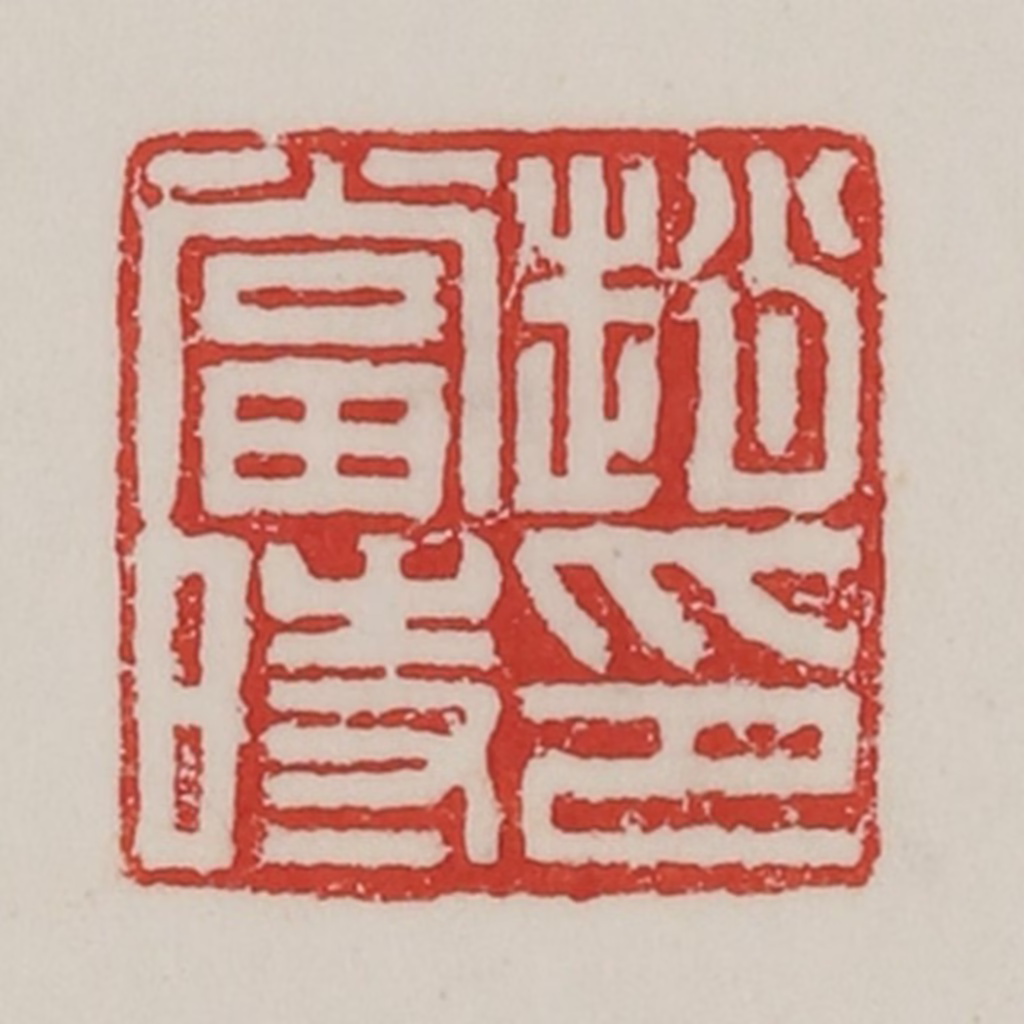陈汉第(藏并辑)篆刻《赵当时印》图片