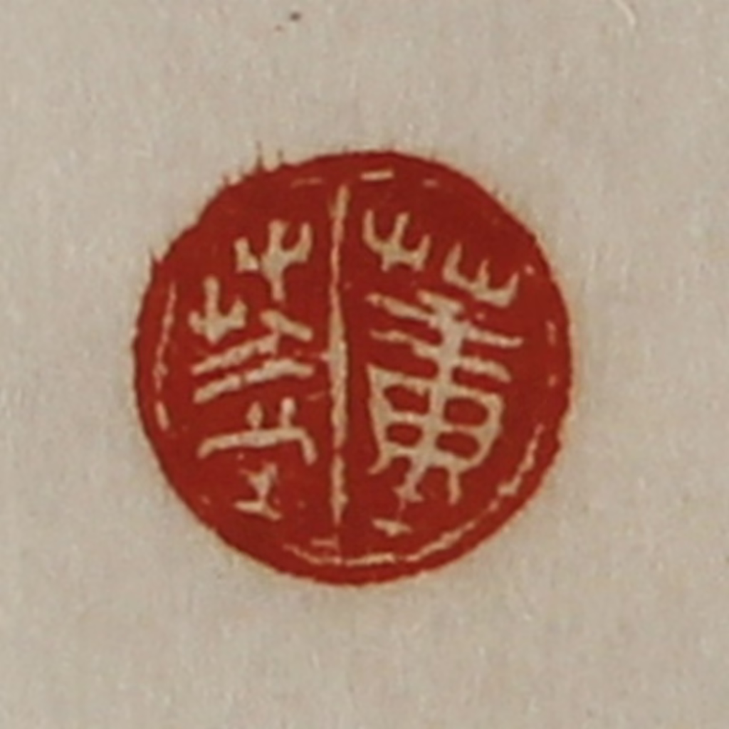 陈介祺(藏并辑)篆刻《董盖》图片