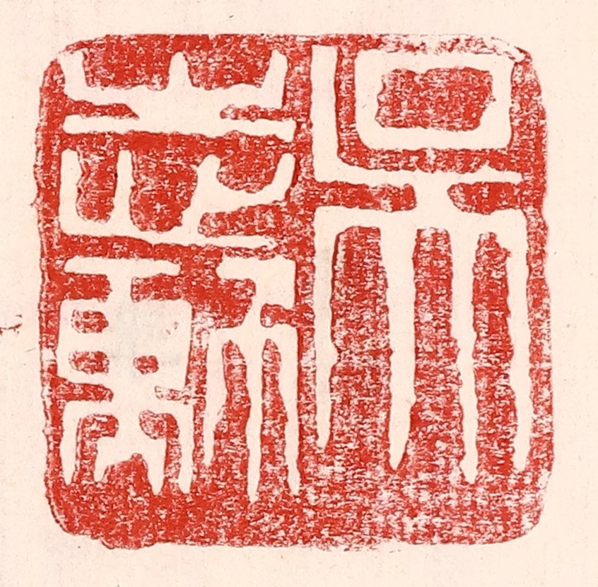 王王孙篆刻《吴志勋》图片