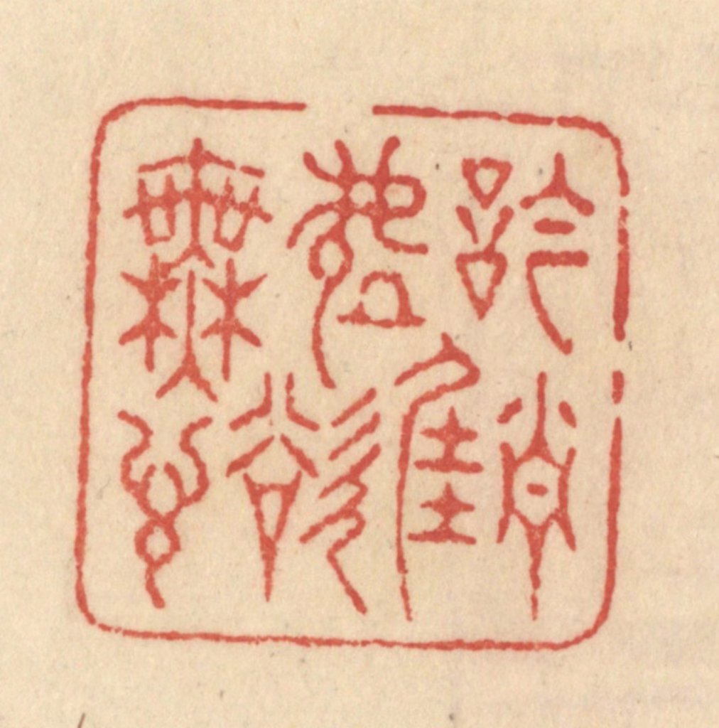 范文成篆刻《吟当佳处欲无言》图片