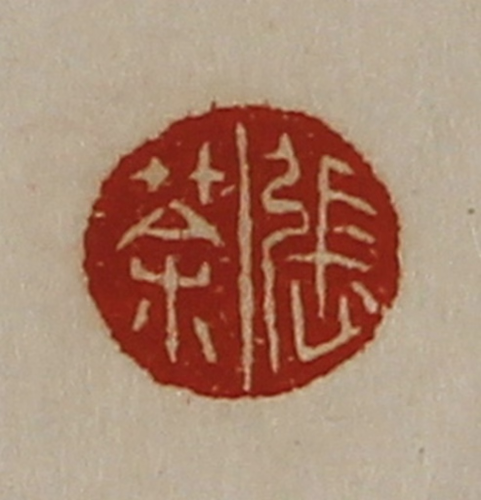 陈介祺(藏并辑)篆刻《张荼》图片