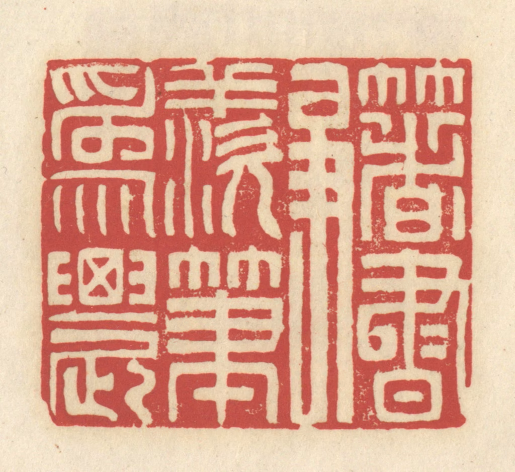 谢昌大篆刻《著书争羡笔为农》图片