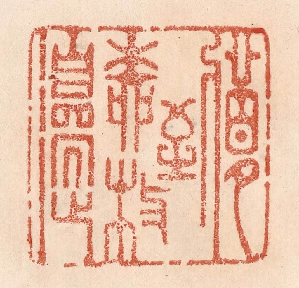 贾永篆刻《梦到柳枝邉》图片