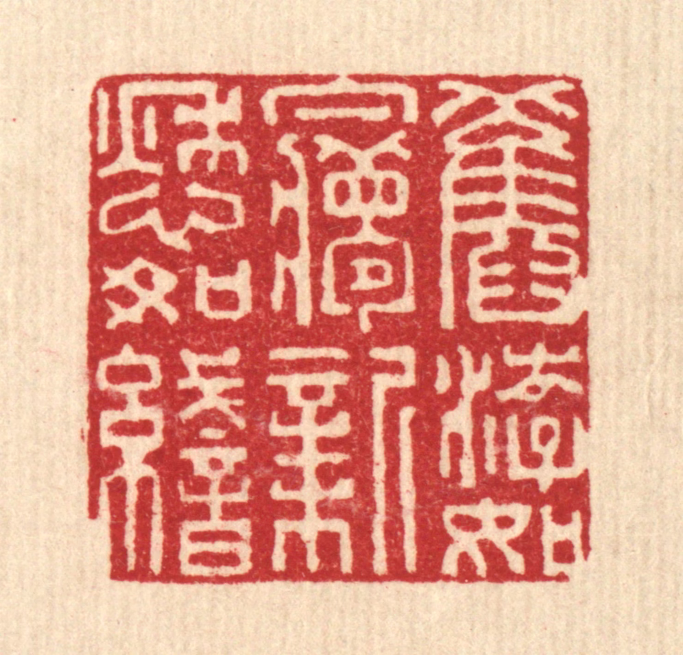 张儒篆刻《旧游如梦，新愁如织》图片