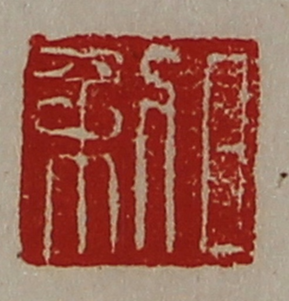 陈介祺(藏并辑)篆刻《日利》图片