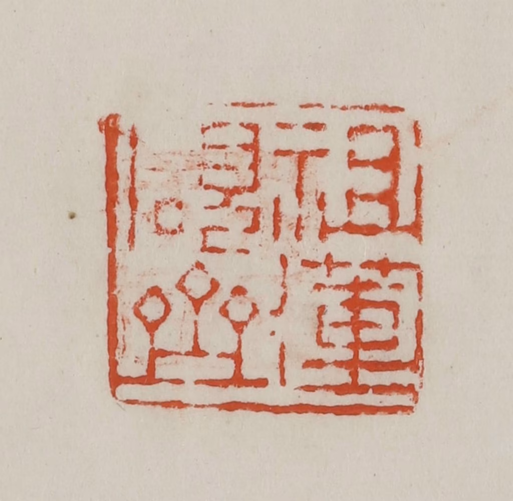 方善境(藏)篆刻《祖莲砚斋》图片