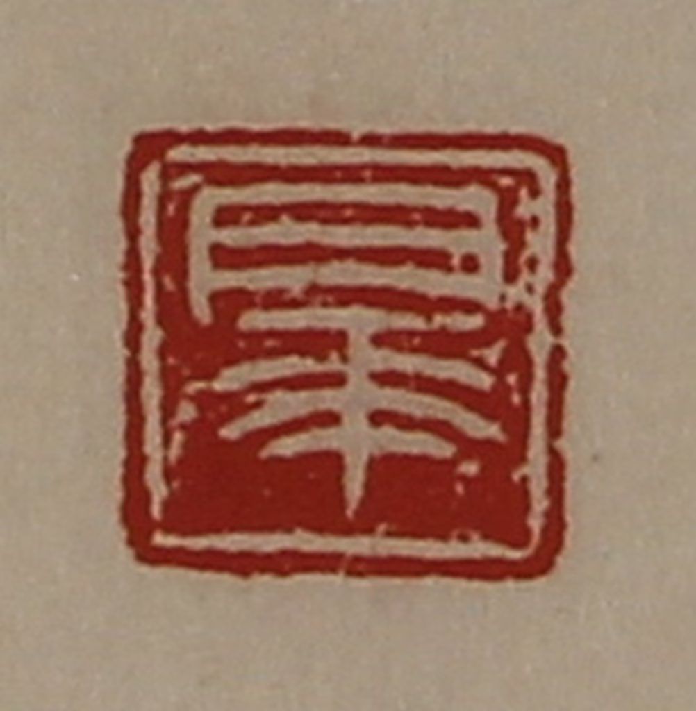 陈介祺(藏并辑)篆刻《睪》图片