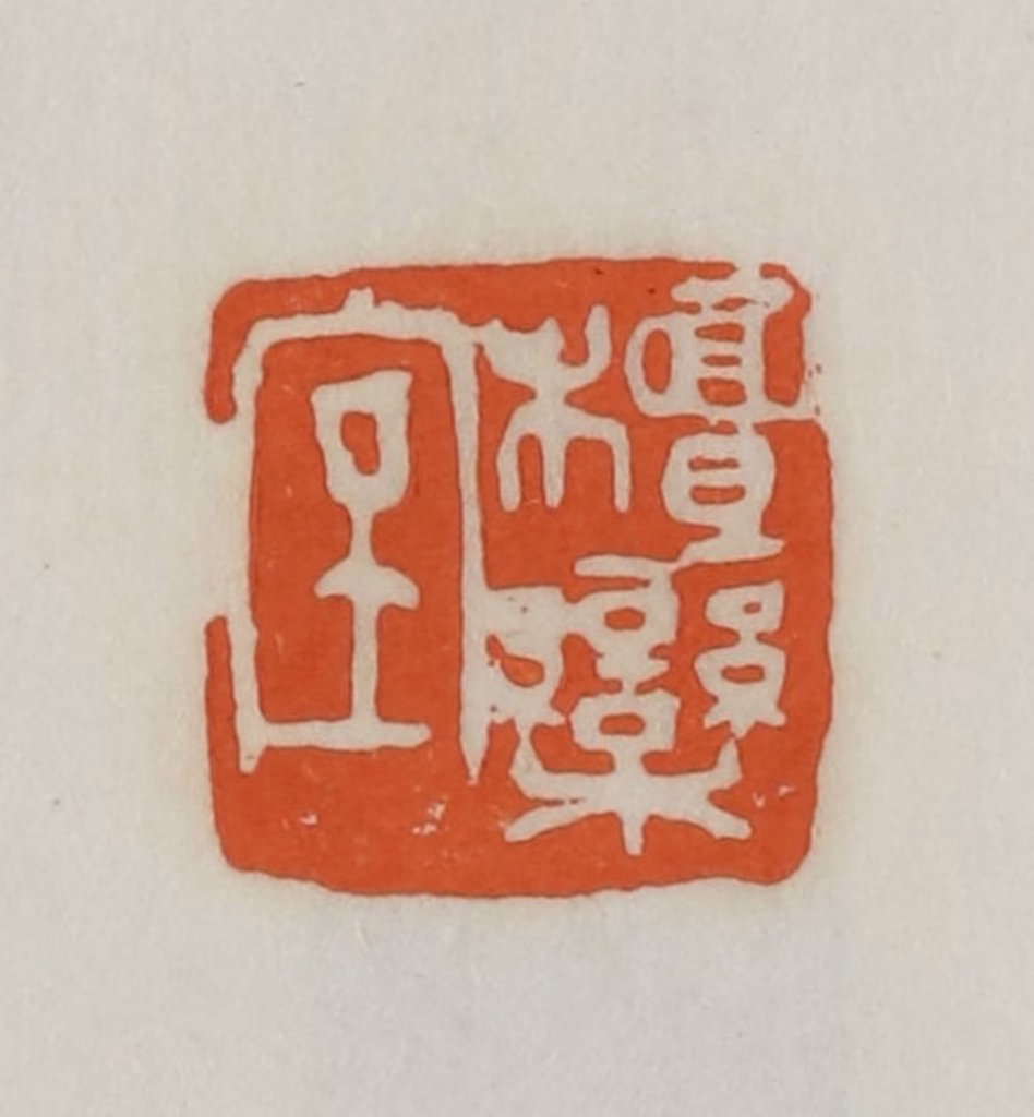 易孺篆刻《檀栾室》图片