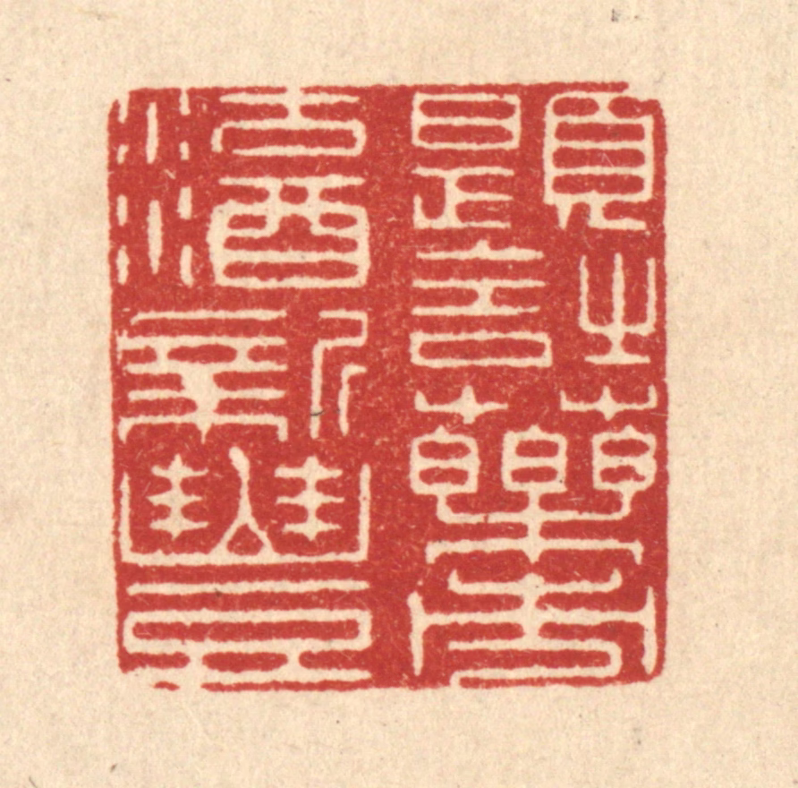 唐材篆刻《题诗药市，沽酒新丰》图片
