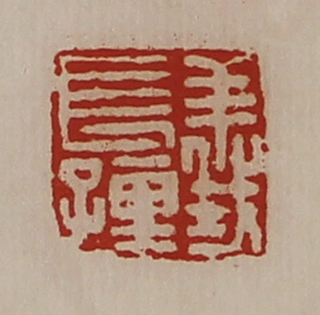 陈介祺(藏并辑)篆刻《义长孺》图片