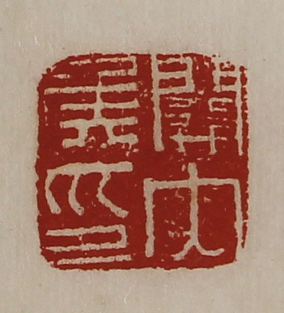 陈介祺(藏并辑)篆刻《关内侯印》图片