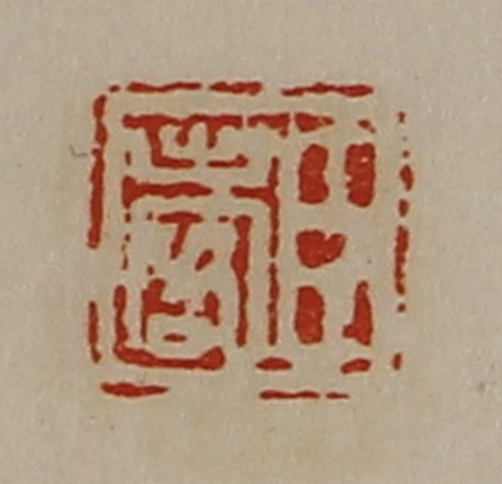 陈介祺(藏并辑)篆刻《臣出客》图片