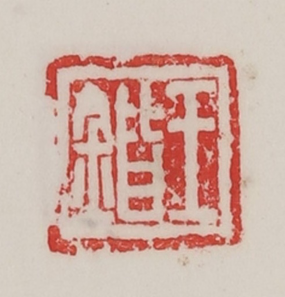 陈汉第(藏并辑)篆刻《王锴》图片